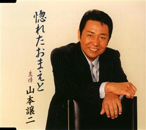 山本譲二の惚れたおまえとをリクエストしよう！