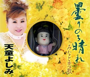 天童よしみのみなと恋歌をリクエストしよう！