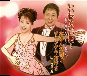 山口ひろみのチャンチキおけさをリクエストしよう！