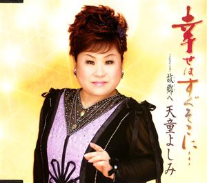 天童よしみの故郷へをリクエストしよう！