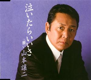 山本譲二の願いをリクエストしよう！