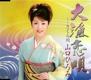 山口ひろみの大漁恋唄をリクエストしよう！