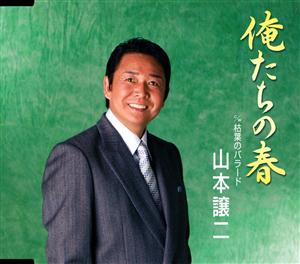 山本譲二の俺たちの春をリクエストしよう！