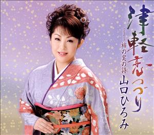 山口ひろみの柿の実の詩をリクエストしよう！