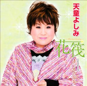 天童よしみの赤い月の伝説をリクエストしよう！