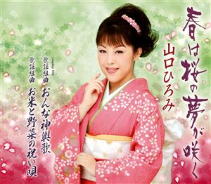 山口ひろみの春は桜の夢が咲くをリクエストしよう！