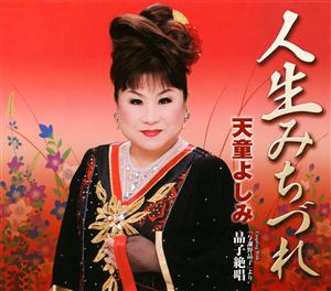 天童よしみの晶子絶唱をリクエストしよう！