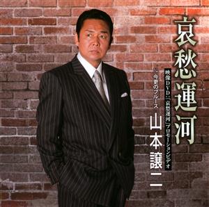 山本譲二の哀愁運河をリクエストしよう！