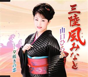 山口ひろみの夕咲きの恋をリクエストしよう！