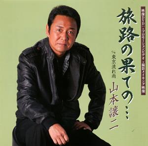 山本譲二の旅路の果ての・・・をリクエストしよう！