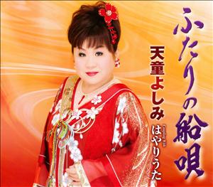 天童よしみのふたりの船唄をリクエストしよう！