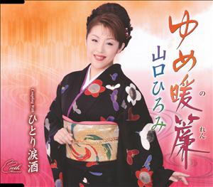 山口ひろみのひとり涙酒をリクエストしよう！