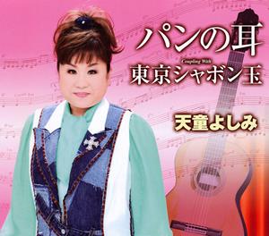 天童よしみの東京シャボン玉をリクエストしよう！