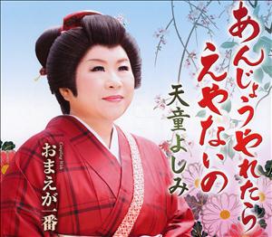 天童よしみのおまえが一番をリクエストしよう！