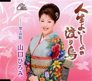 山口ひろみの雪・哀歌をリクエストしよう！