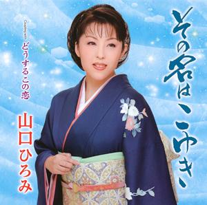 山口ひろみのその名はこゆきをリクエストしよう！