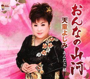 天童よしみのあんたと一緒をリクエストしよう！