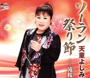 天童よしみの滝桜をリクエストしよう！