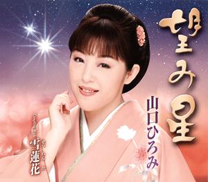 山口ひろみの雪蓮花をリクエストしよう！