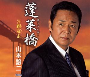 山本譲二の親友よをリクエストしよう！