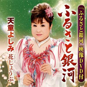 天童よしみの花しょうぶをリクエストしよう！