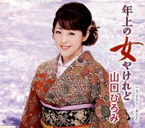 山口ひろみの年上の女やけれどをリクエストしよう！