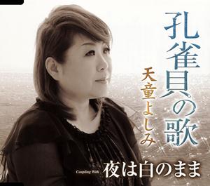 天童よしみの夜は白のままをリクエストしよう！