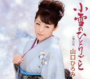 山口ひろみの小雪のひとりごとをリクエストしよう！