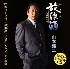 山本譲二の城崎の雨をリクエストしよう！