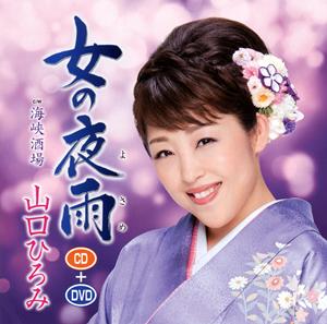 山口ひろみの海峡酒場をリクエストしよう！