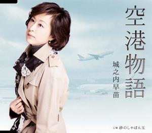 城之内早苗の空港物語をリクエストしよう！