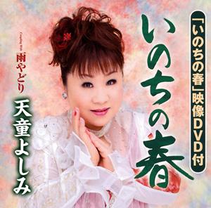 天童よしみの雨やどりをリクエストしよう！