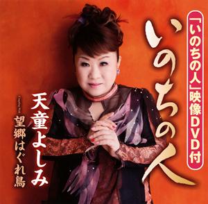 天童よしみの望郷はぐれ鳥をリクエストしよう！