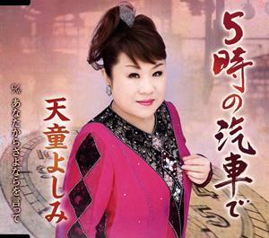 天童よしみのあなたからさよならを言ってをリクエストしよう！