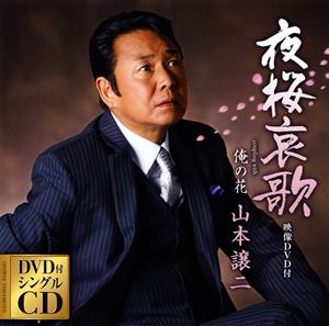 山本譲二の夜桜哀歌をリクエストしよう！