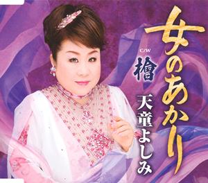 天童よしみの檜をリクエストしよう！