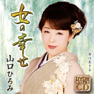 山口ひろみの女の幸せをリクエストしよう！