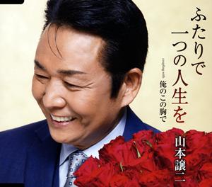 山本譲二のふたりで一つの人生ををリクエストしよう！