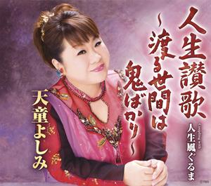 天童よしみの人生讃歌~渡る世間は鬼ばかり~をリクエストしよう！