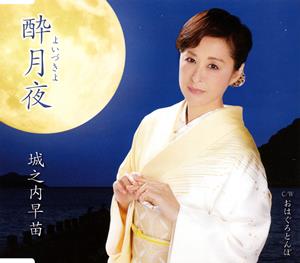 城之内早苗の酔月夜をリクエストしよう！
