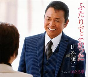 山本譲二のふたりでよかったをリクエストしよう！