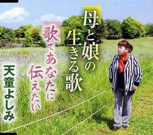 天童よしみの歌であなたに伝えたいをリクエストしよう！