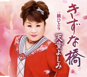 天童よしみの旅ひとりをリクエストしよう！