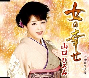 山口ひろみの紅の雨をリクエストしよう！