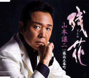 山本譲二の残花をリクエストしよう！