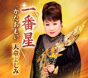 天童よしみのかたおもいをリクエストしよう！