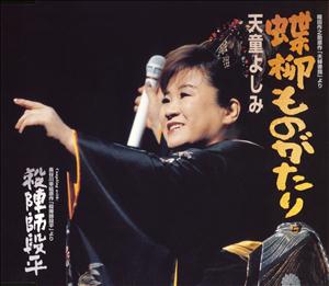 天童よしみの殺陣師段平をリクエストしよう！