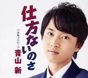 青山新の青春プロローグをリクエストしよう！