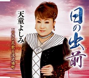 天童よしみのリラの花散る波止場町をリクエストしよう！