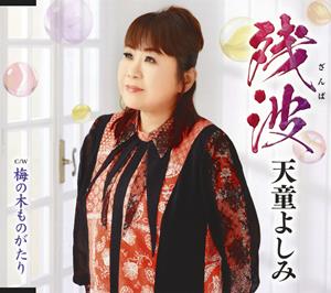天童よしみの梅の木ものがたりをリクエストしよう！